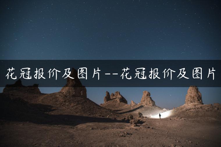 花冠报价及图片–花冠报价及图片