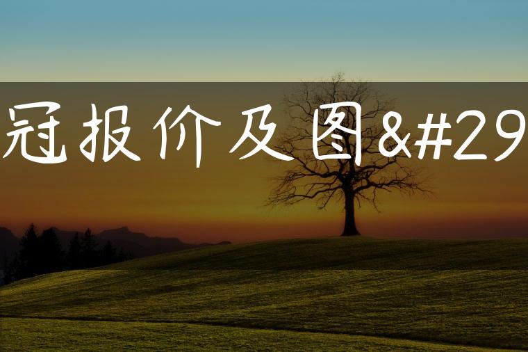 花冠报价及图片
