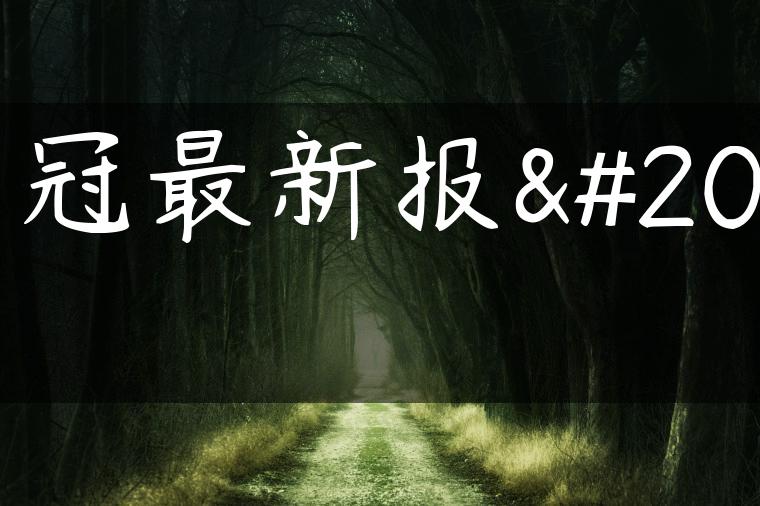 花冠最新报价