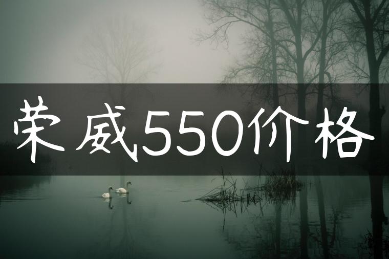 荣威550价格