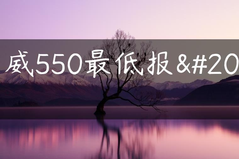 荣威550最低报价
