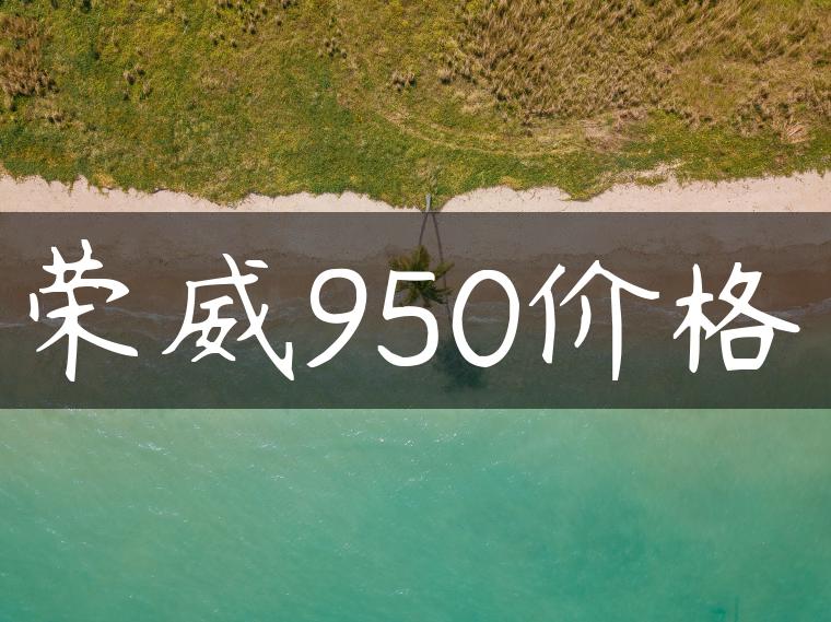 荣威950价格