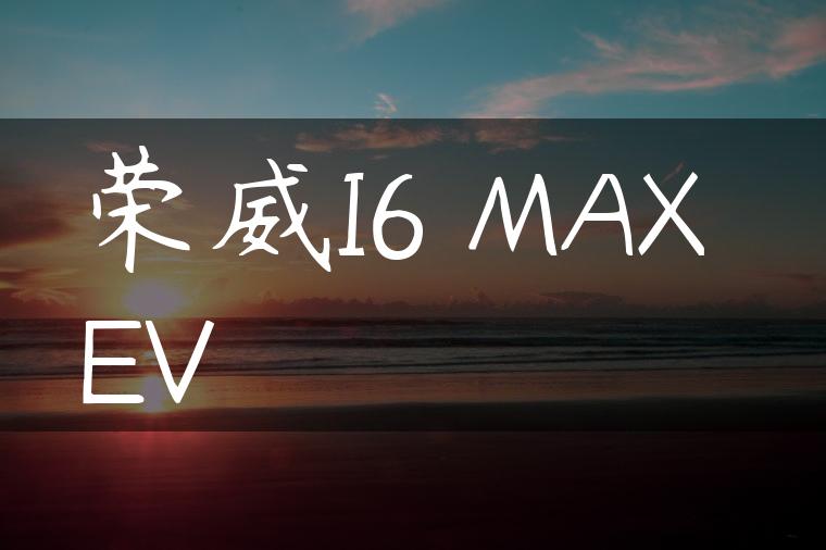 荣威I6 MAX EV