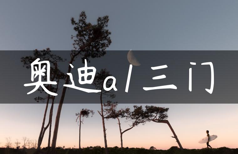 奥迪a1三门