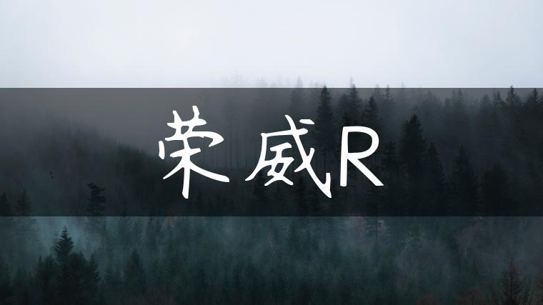 荣威R
