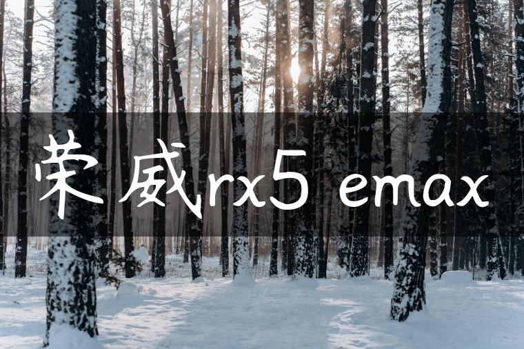 荣威rx5 emax