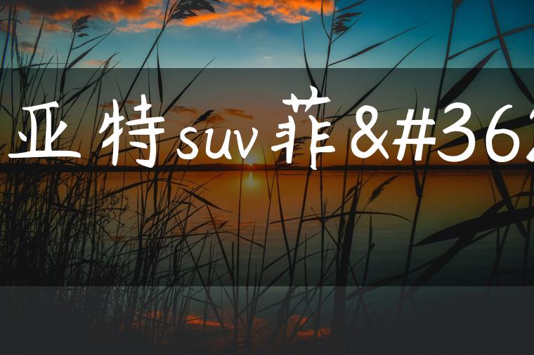 菲亚特suv菲跃