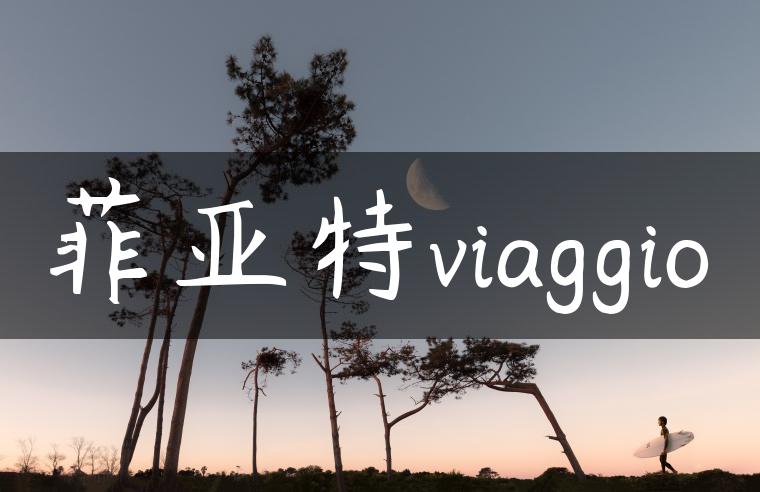 菲亚特viaggio