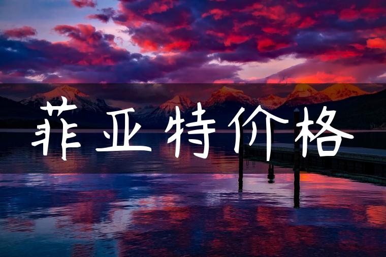 菲亚特价格