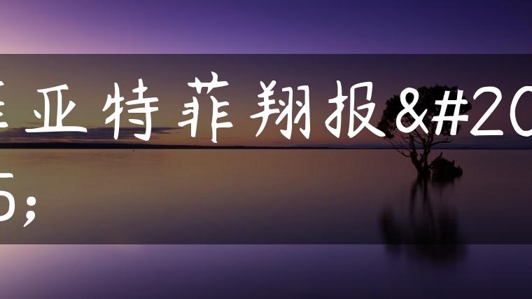 菲亚特菲翔报价