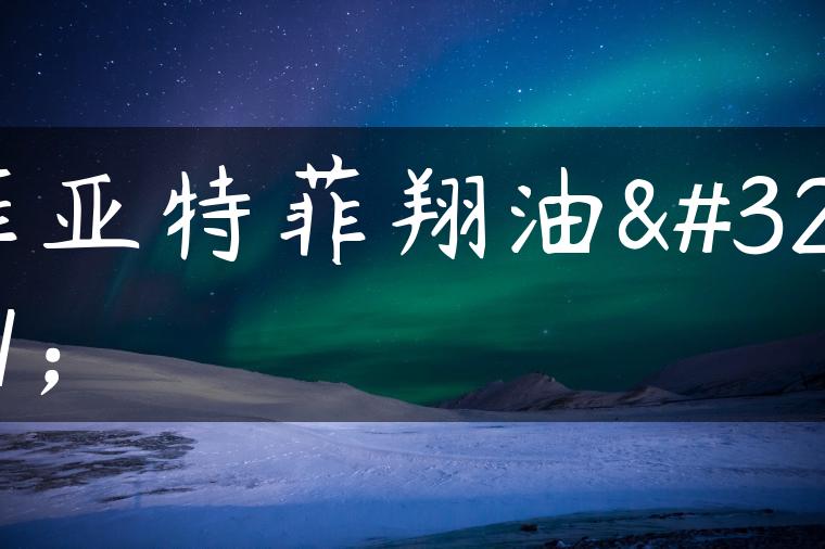 菲亚特菲翔油耗