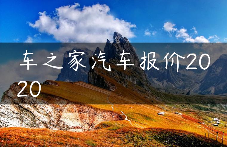 车之家汽车报价2020