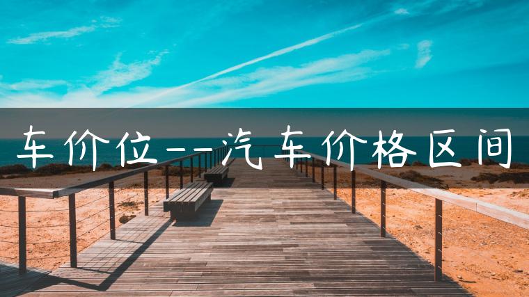 车价位–汽车价格区间
