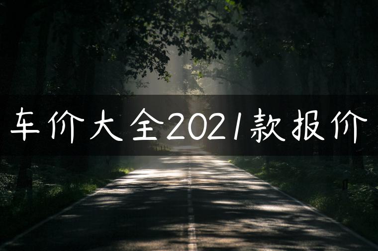 车价大全2021款报价