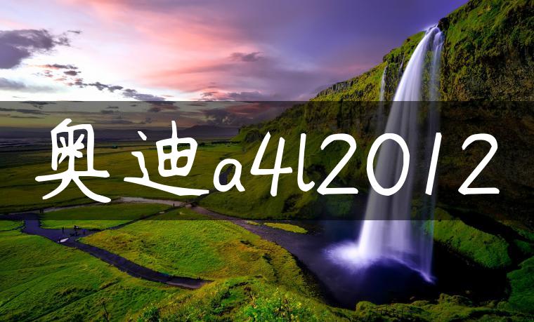 奥迪a4l2012