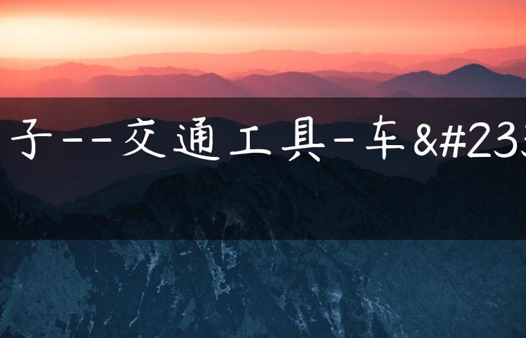 车子–交通工具-车子