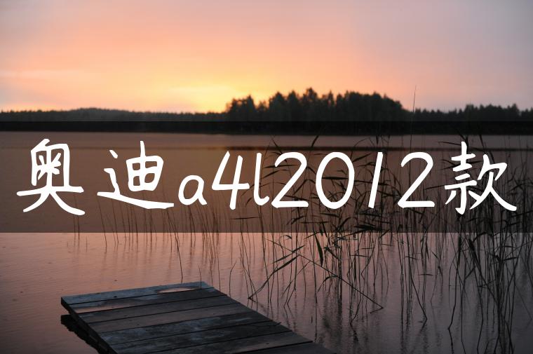 奥迪a4l2012款