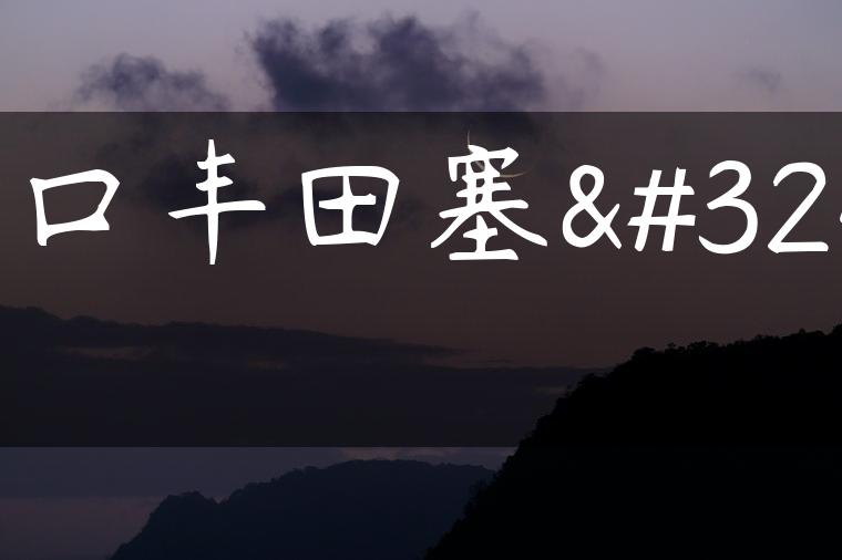 进口丰田塞纳