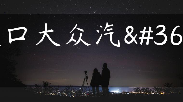 进口大众汽车