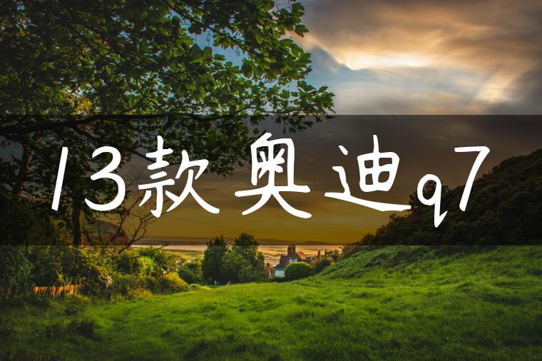 13款奥迪q7
