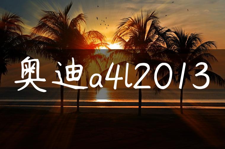 奥迪a4l2013