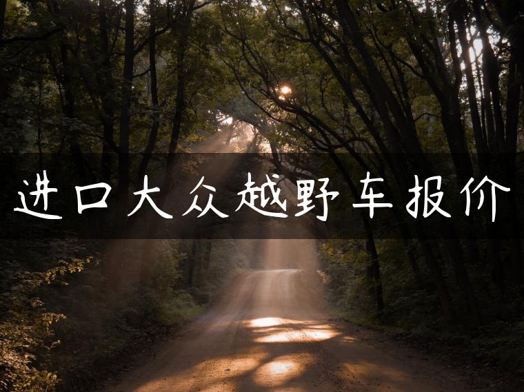 进口大众越野车报价
