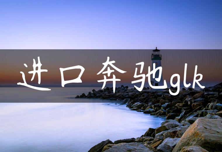 进口奔驰glk