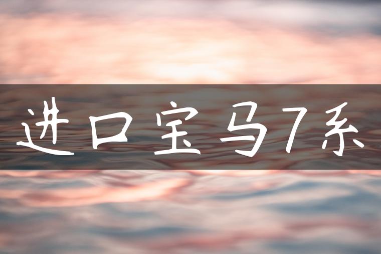 进口宝马7系