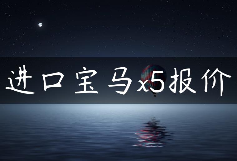 进口宝马x5报价