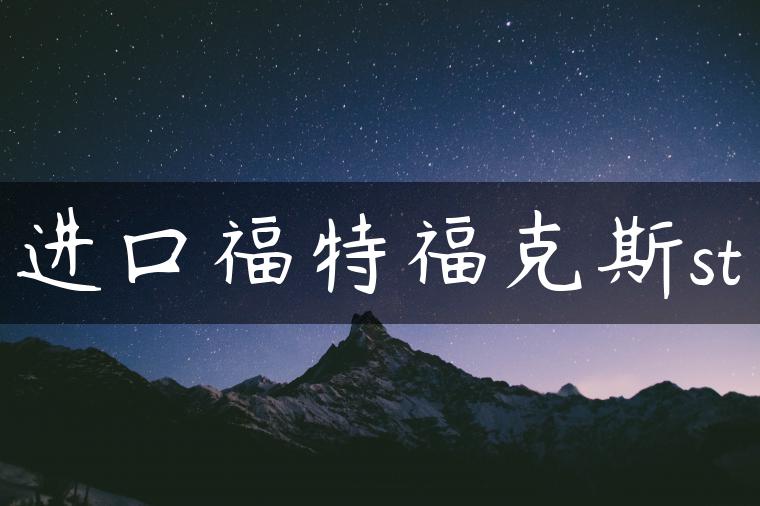 进口福特福克斯st
