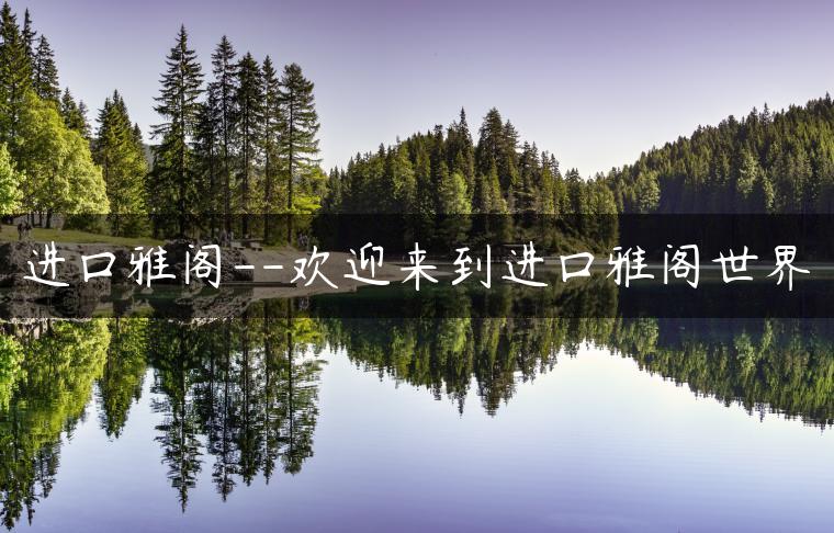 进口雅阁–欢迎来到进口雅阁世界
