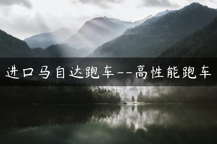 进口马自达跑车–高性能跑车