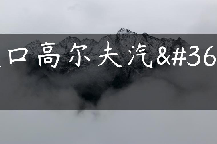进口高尔夫汽车