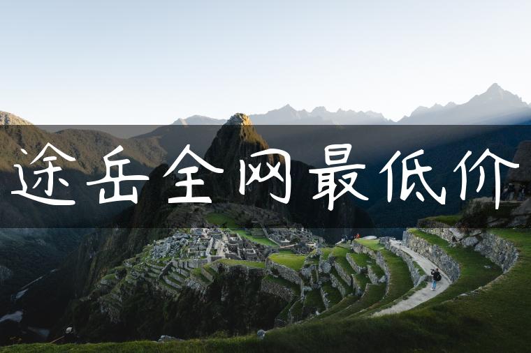 途岳全网最低价-金牌车友