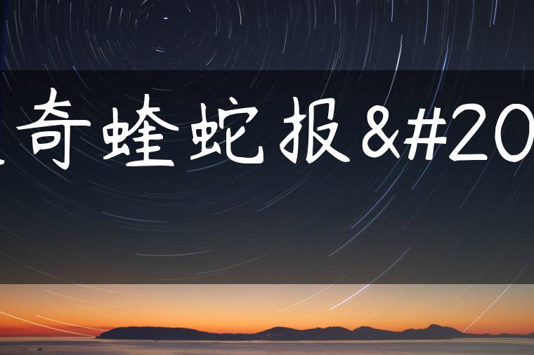 道奇蝰蛇报价