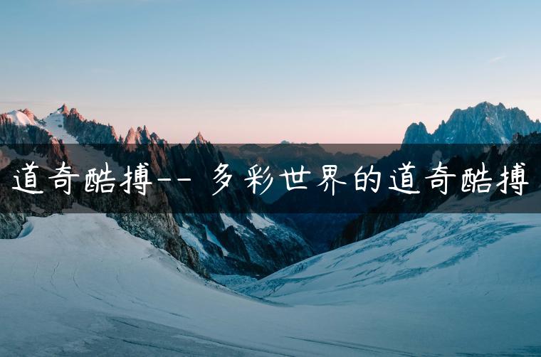 道奇酷搏– 多彩世界的道奇酷搏