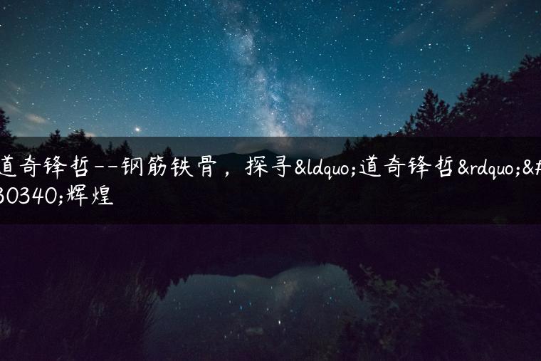 道奇锋哲–钢筋铁骨，探寻“道奇锋哲”的辉煌