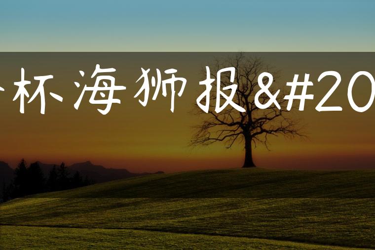 金杯海狮报价