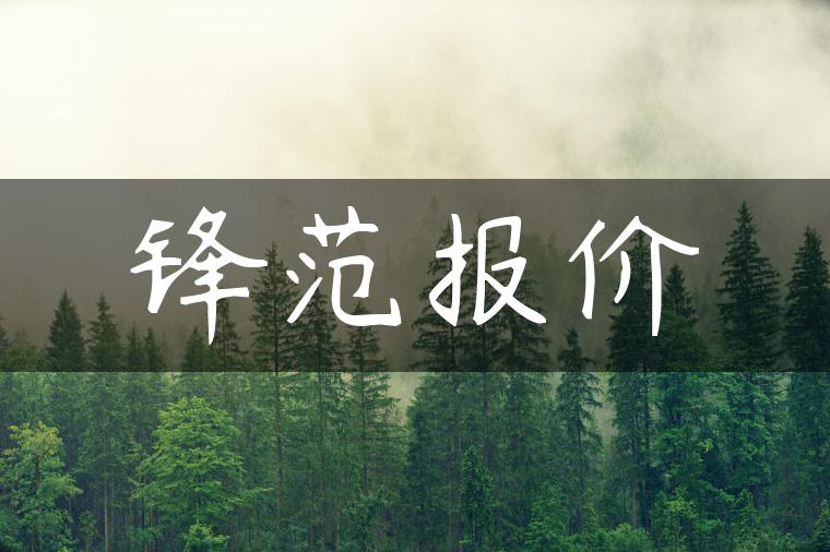锋范报价