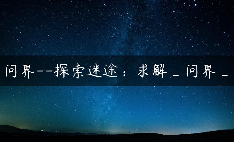 问界–探索迷途：求解_问界_