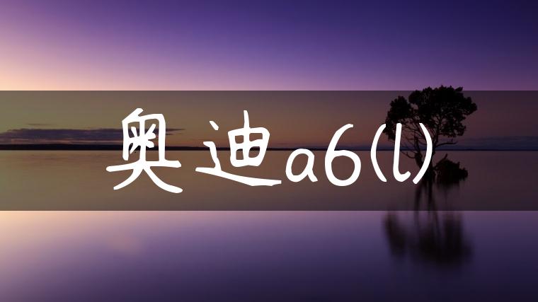 奥迪a6(l)