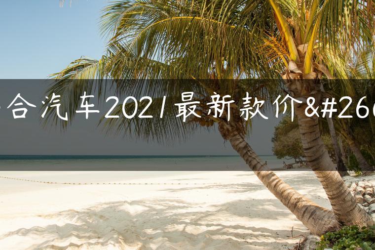 高合汽车2021最新款价格