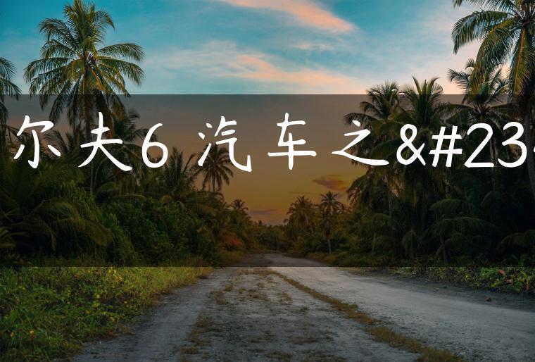 高尔夫6 汽车之家