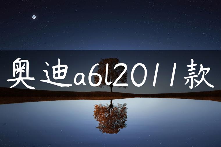 奥迪a6l2011款-金牌车友