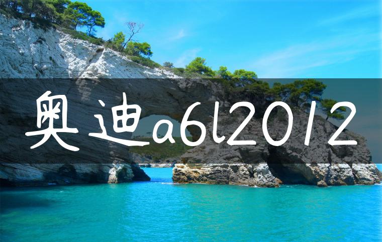 奥迪a6l2012