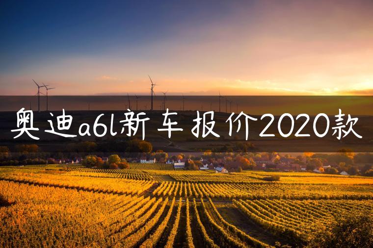 奥迪a6l新车报价2020款