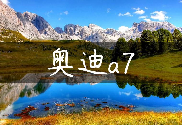 奥迪a7