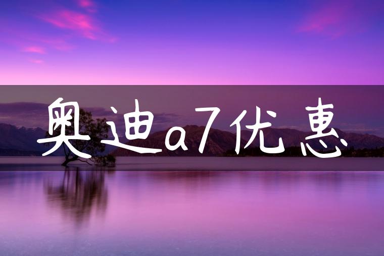 奥迪a7优惠