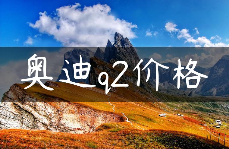 奥迪q2价格