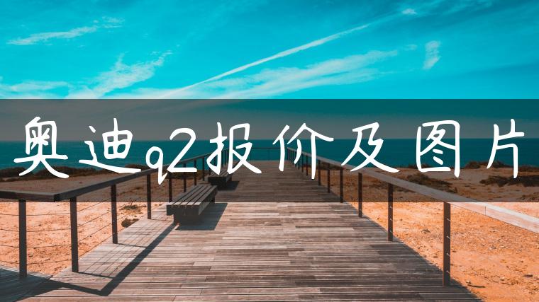 奥迪q2报价及图片
